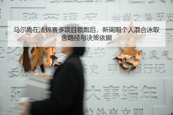 ma-er-shang-zai-fa-jin-sai-duo-xiang-mu-ling-pao-hou-xin-zhou-qi-ge-ren-hun-he-yong-qu-she-lu-jing-yu-jue-ce-yi-ju-2-262.jpg