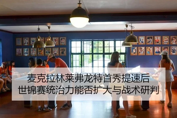 麦克拉林莱弗龙特首秀提速后 世锦赛统治力能否扩大与战术研判