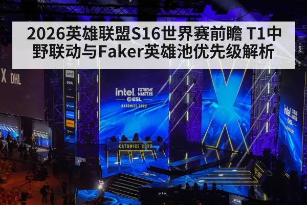 2026英雄联盟S16世界赛前瞻 T1中野联动与Faker英雄池优先级解析